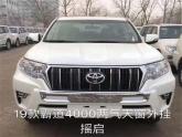 丰田霸道是国人最钟爱的平行进口车，其中销量最好的当属霸道4000，它的市场表现跟酷路泽4000不相上下，获得的市场关注度极高。霸道4...