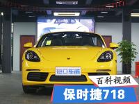 上海现车实拍 保时捷718 Boxster 外观内饰展示