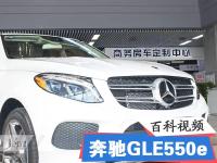 梅赛德斯奔驰GLE550e现车展示 豪华SUV动力十足
