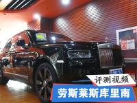 展厅实拍劳斯莱斯库里南 天津现车展示 顶级SUV性能配置介绍